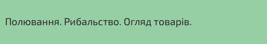Полювання. Рибальство. Огляд товарів.